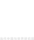 當(dāng)代中國(guó)與世界研究院