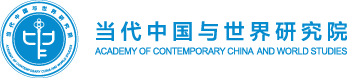 當(dāng)代中國(guó)與世界研究院